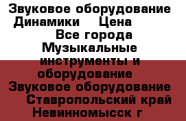 Звуковое оборудование “Динамики“ › Цена ­ 3 500 - Все города Музыкальные инструменты и оборудование » Звуковое оборудование   . Ставропольский край,Невинномысск г.